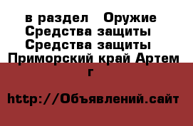  в раздел : Оружие. Средства защиты » Средства защиты . Приморский край,Артем г.